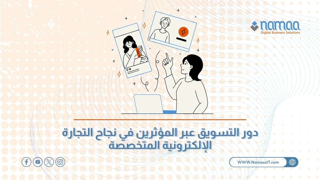دور التسويق عبر المؤثرين في نجاح التجارة الإلكترونية المتخصصة